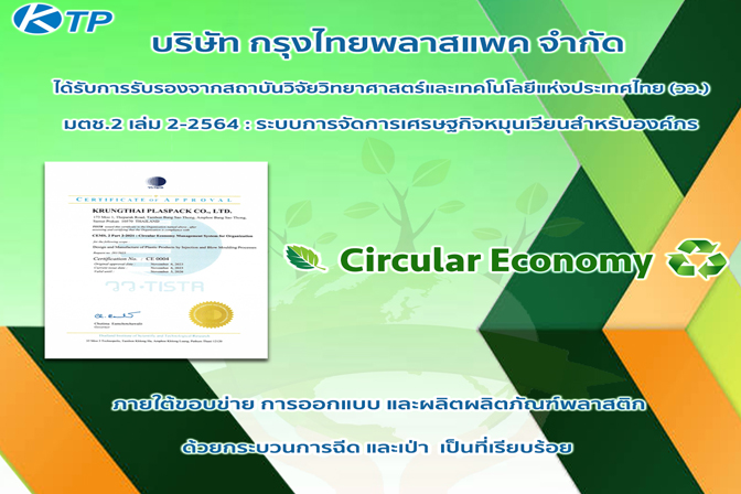KTP ได้รับการรับรองมตช.2 เล่ม 2-2564 : ระบบการจัดการเศรษฐกิจหมุนเวียนสำหรับองค์กร