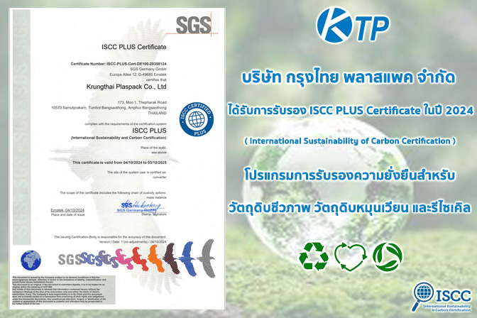 กรุงไทย พลาสแพค ได้รับการรับรองมาตรฐานสากล ISCC PLUS ในเดือนตุลาคม 2024 ที่ผ่านมา